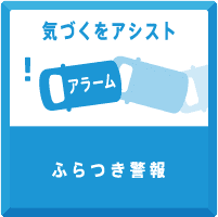 ふらつき警報